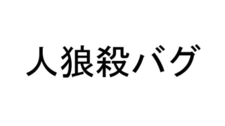 人狼殺 バグ