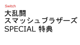 スマブラ スイッチ 予約特典