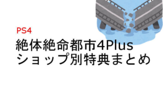 絶体絶命都市4Plus 特典