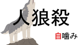 人狼殺 自噛み