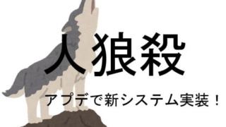 人狼殺 初日噛みなし ランダム白
