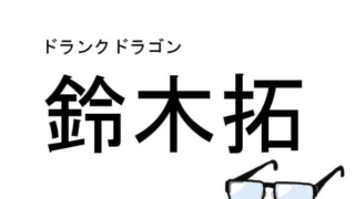 ドランクドラゴン 鈴木 ゲーム配信