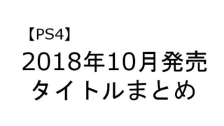 PS4 ソフト 10月 発売