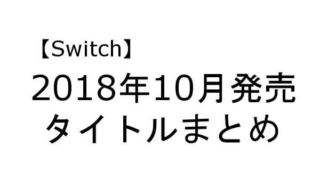 switch ソフト 10月 発売