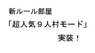 人狼殺 超人気9人村