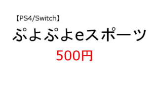ぷよぷよeスポーツ PS4 Switch