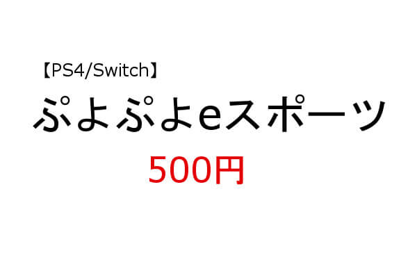 ぷよぷよeスポーツ PS4 Switch