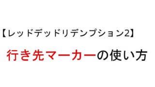 RDR2 行き先マーカー 使い方