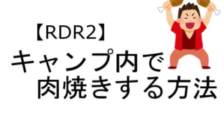 RDR2 キャンプ 料理