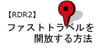 RDR2 ファストトラベル
