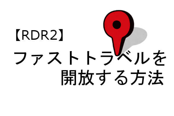 RDR2 ファストトラベル