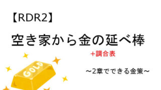 レッドデッドリデンプション2 金策