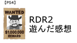 レッドデッドリデンプション2 感想 評価
