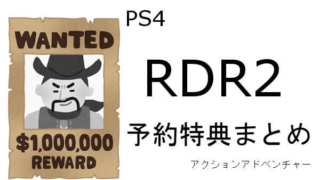 レッドデッドリデンプション2 予約 特典