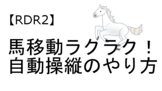 RDR2 馬 自動
