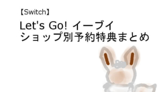 Switch レッツゴー イーブイ 特典