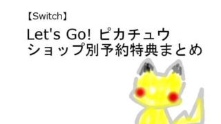 Switch レッツゴー ピカチュウ 特典