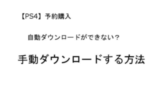 ps4 自動ダウンロード されない