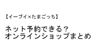 イーブイ たまごっち 予約