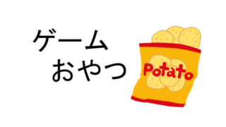 ゲーム おやつ