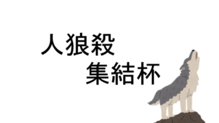 人狼殺 配信者