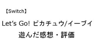 レッツゴーピカチュウ イーブイ 感想