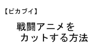 レッツゴーピカチュウ イーブイ 戦闘