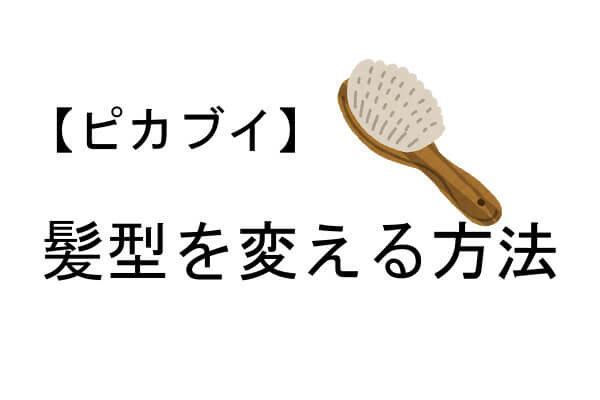 ピカブイ ピカチュウ イーブイ髪型 前髪 を変える方法 コツをなるべく詳しく紹介