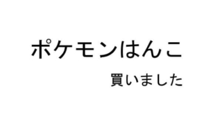 ポケモンはんこ 注文