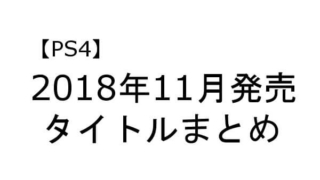 PS4 2018年11月 発売