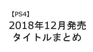 PS4 12月
