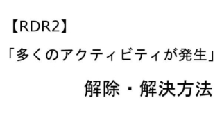 レッドデッドリデンプション2 多くのアクティビティ