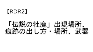 レッドデッドリデンプション2 伝説の牡鹿 出現 痕跡