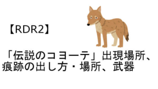 レッドデッドリデンプション2 伝説のコヨーテ