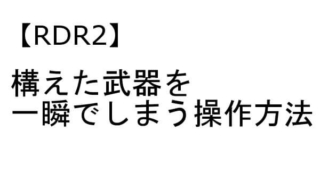 レッドデッドリデンプション2 武器 しまう