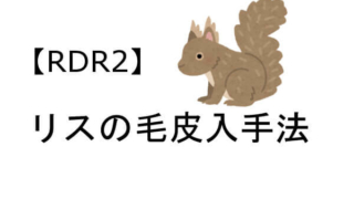 レッドデッドリデンプション2 リス 毛皮