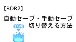 レッドデッドリデンプション2 手動セーブ