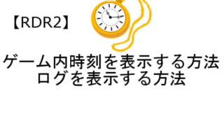 レッドデッドリデンプション2 時間 ログ