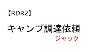 レッドデッドリデンプション2 ジャック 本