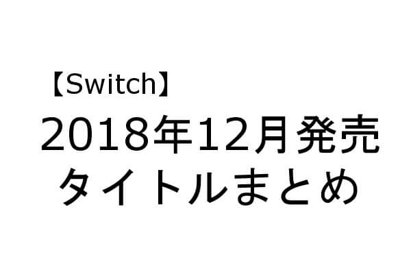 Switch 2018年12月 発売