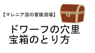 ドワーフの穴里 宝箱 マレニア国の冒険酒場