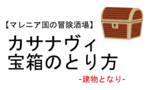 カサナヴィ 宝箱 マレニア国の冒険酒場