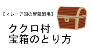 ククロ村 宝箱 マレニア国の冒険酒場