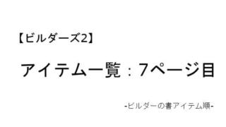 ビルダーズ2 アイテム一覧 ビルダーの書