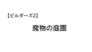 ビルダーズ2 魔物の庭園