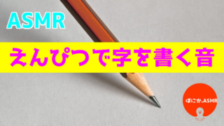 鉛筆の音 asmr