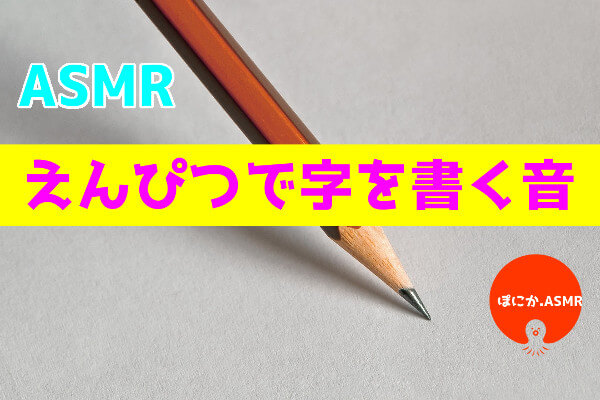 Asmr動画 鉛筆の音 声なし 15分 バイノーラル録音 睡眠 リラックス 勉強bgmに