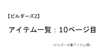 ビルダーズ2 アイテム一覧 ビルダーの書