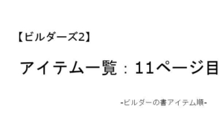 ビルダーズ2 アイテム一覧 ビルダーの書