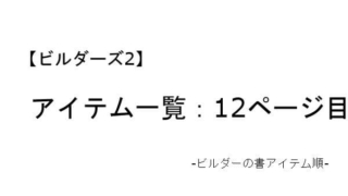 ビルダーズ2 アイテム一覧 ビルダーの書